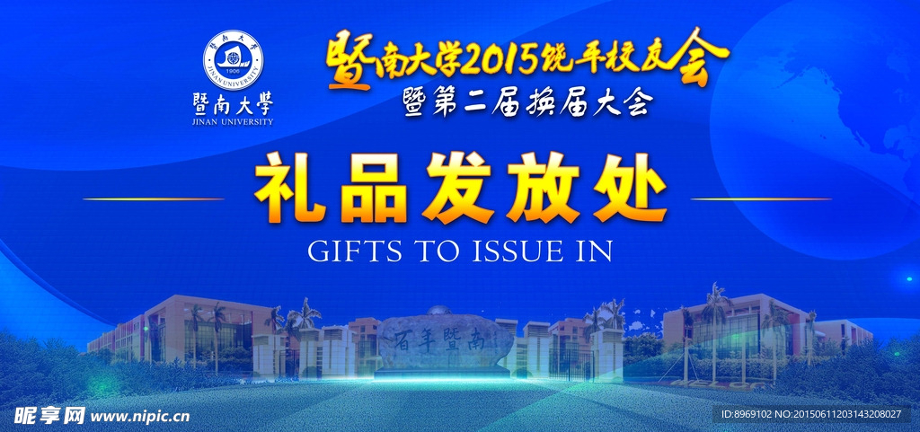 暨南大学 校友会