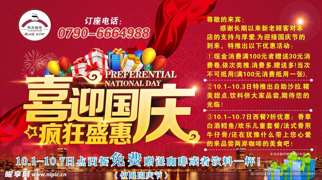 两岸咖啡喜迎国庆促销海报