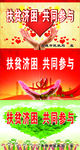 扶贫济困 共同参与