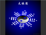 太极乾坤图flash动画源文件