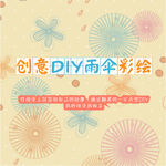 DIY伞 手绘