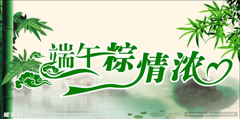 端午粽情浓