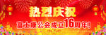 富士康公会成立16周年