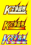 K王争霸赛