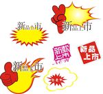 新品上市 大拇指