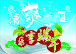 清爽一夏乐享端午