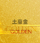 土豪金