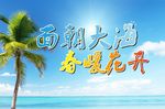 面朝大海春暖花开