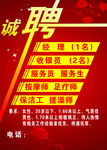 诚聘海报