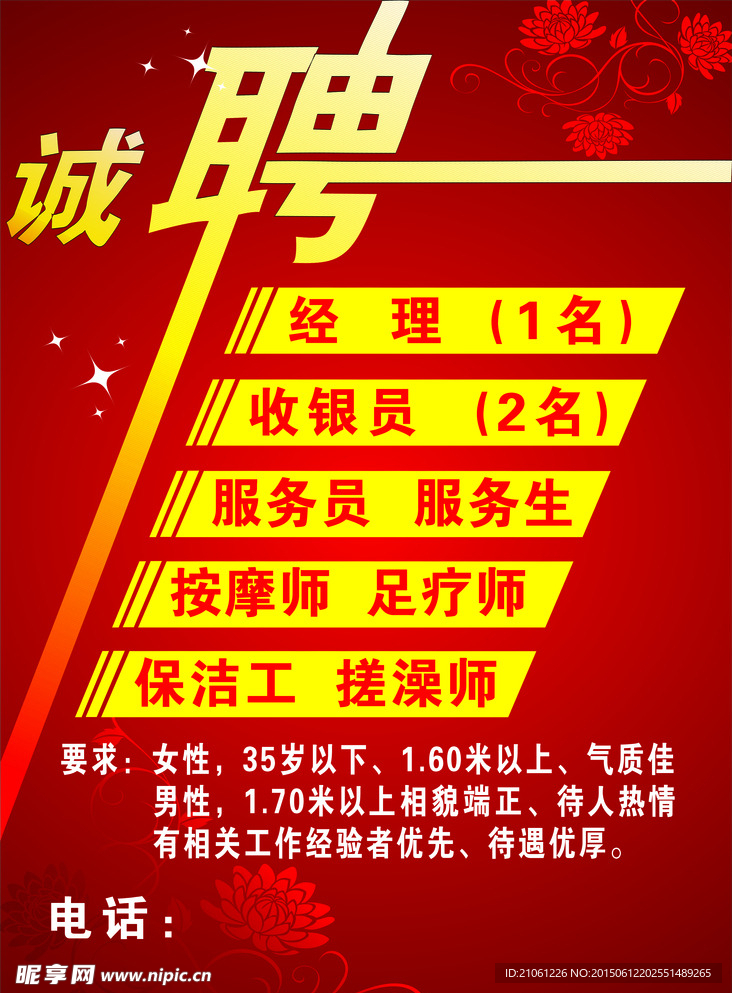 诚聘海报
