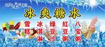 冰爽糖水