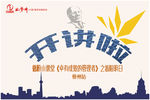 开讲啦宣传图