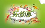 缤纷