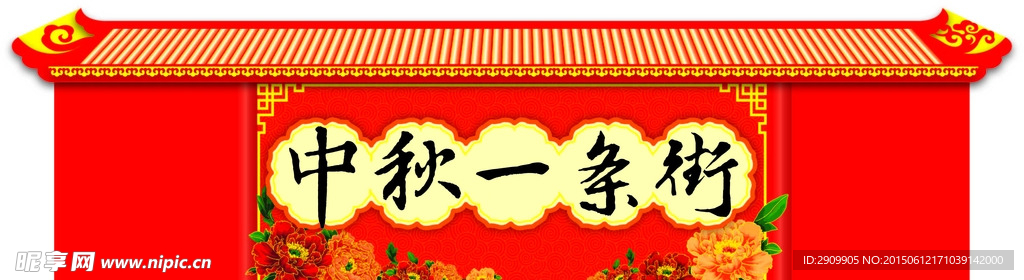 中秋一条街 门楣   屋檐