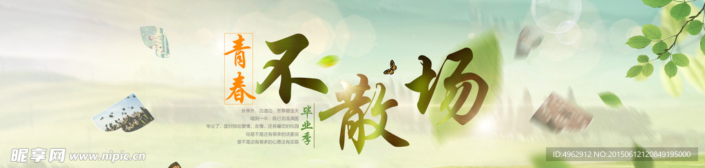 毕业季海报青春不散场