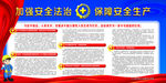 法制  建设 安全 生产