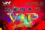 万家园木门 vip活动