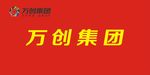 万创集团旗
