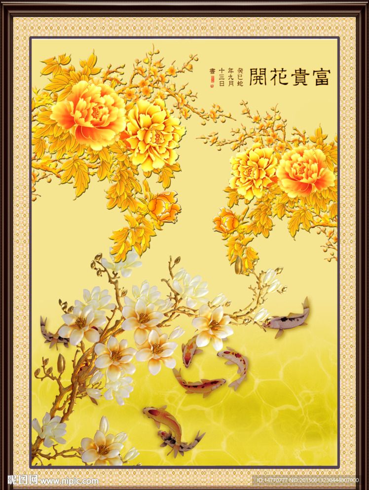 花开富贵