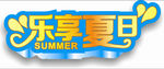乐享夏日海报