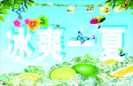 冰爽一夏
