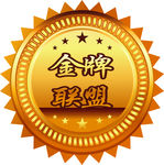 金牌联盟