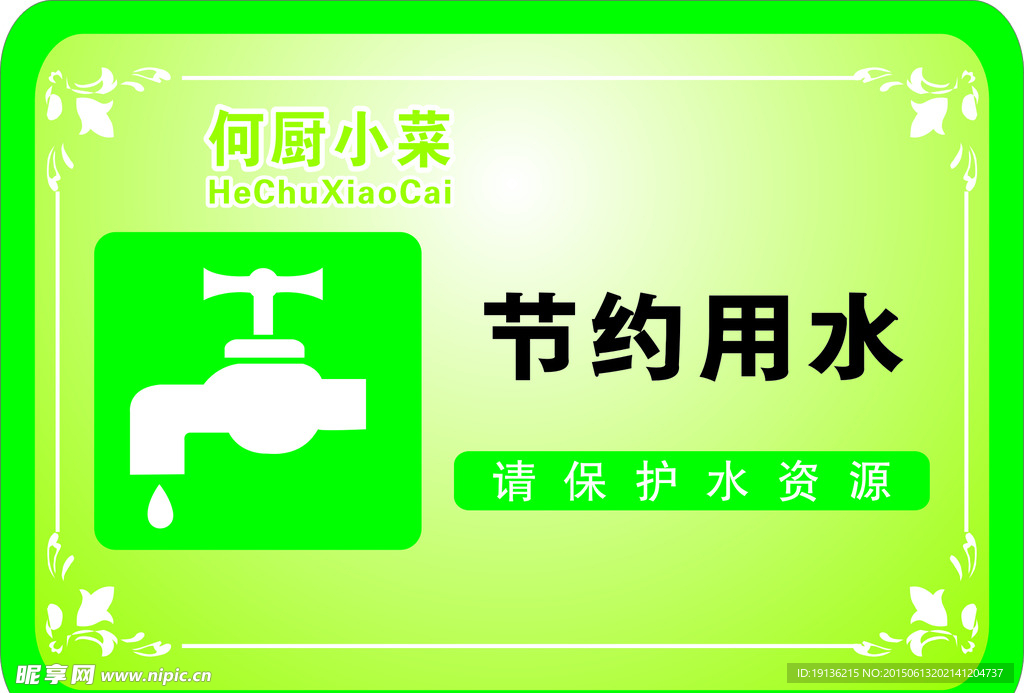 请保护水资源