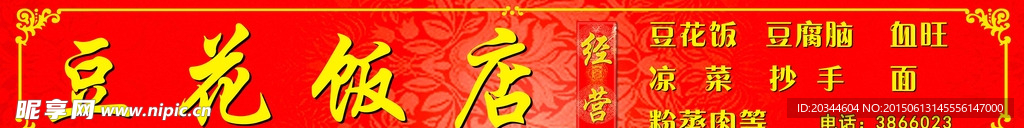豆花饭图片
