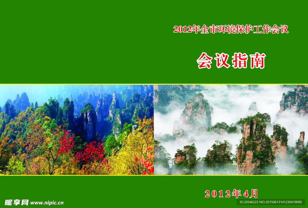 环保局会议指南封面