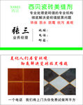 西贝瓷砖美缝