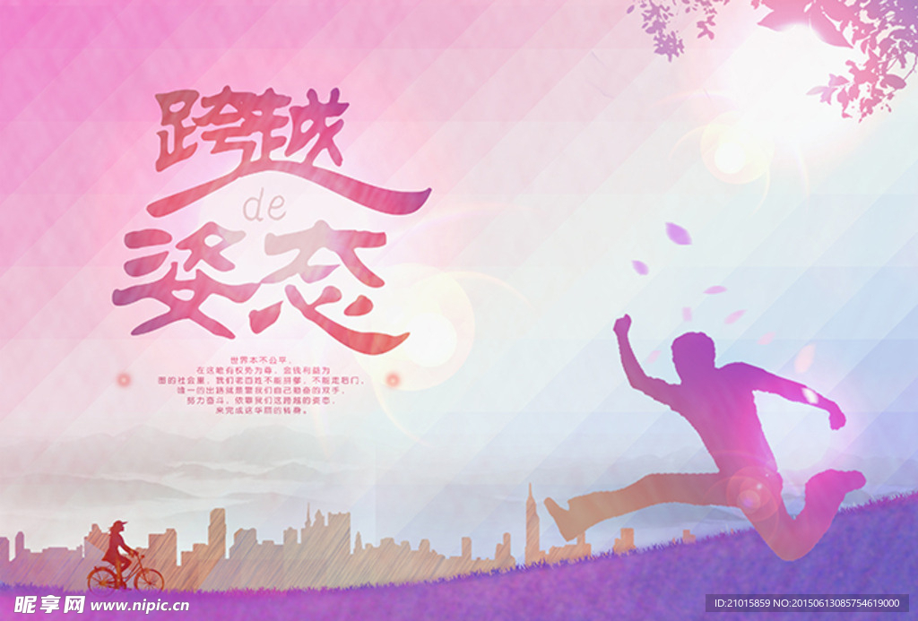 跨越的姿态创意海报