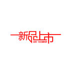 新品上市艺术字