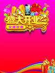 盛大开业海报