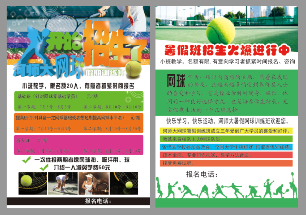 网球训练班彩页