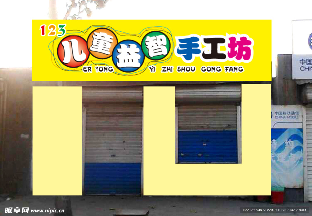 儿童益智手工坊门头