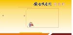 企业安全周宣传栏模板