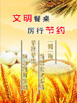 节约粮食