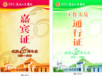 苏州市人民医院周年嘉宾证通行证