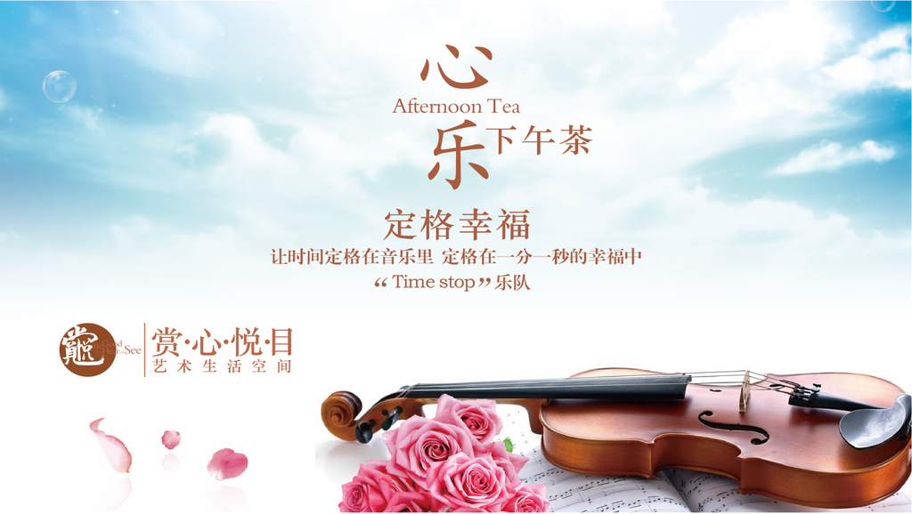 音乐下午茶