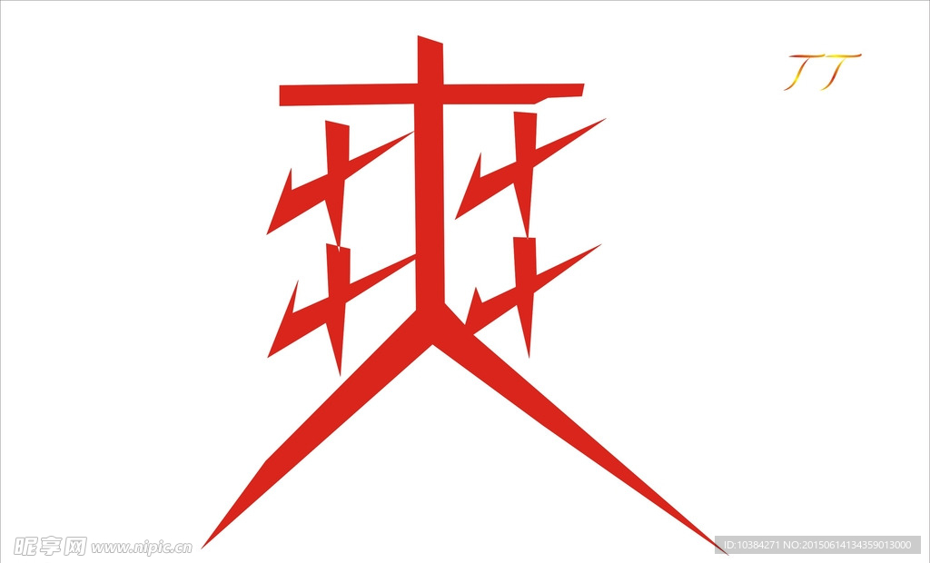 爽