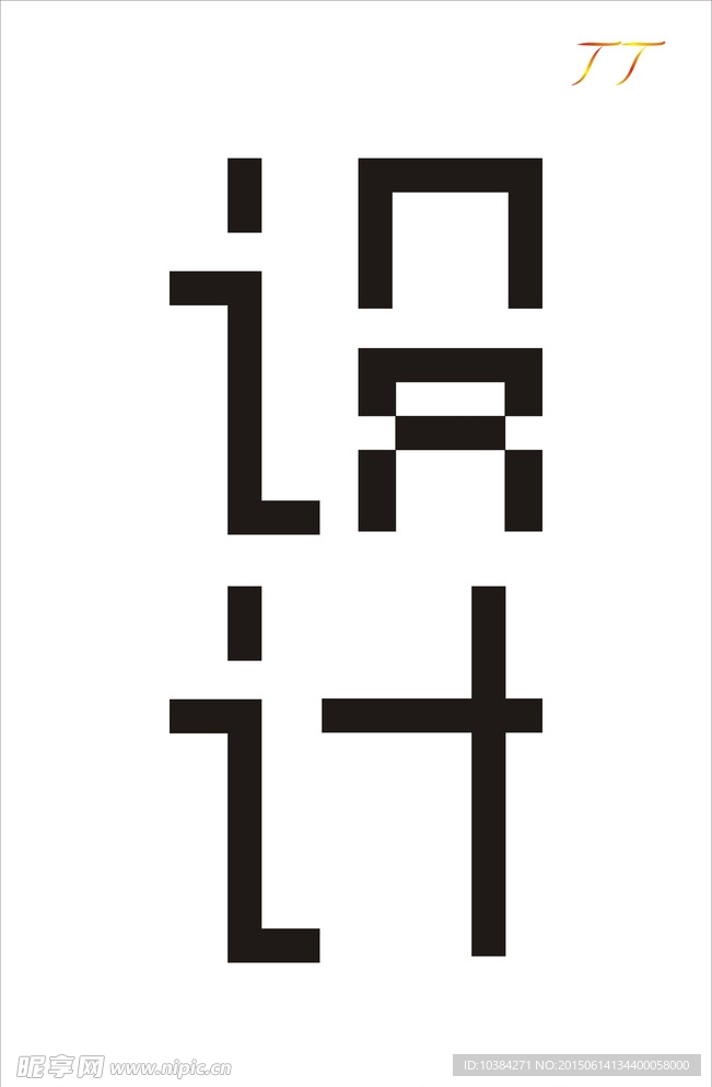 字体设计