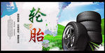 中国风轮胎海报