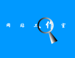 放大镜flash动画素材