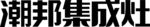 潮邦集成灶
