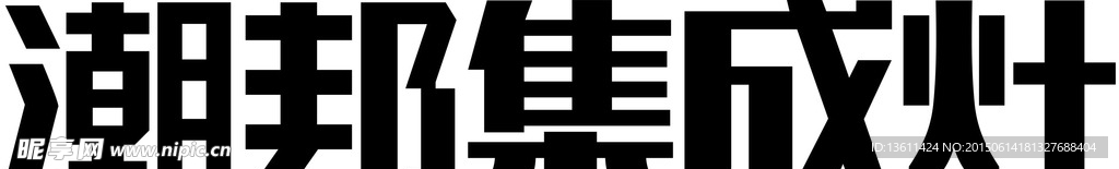 潮邦集成灶