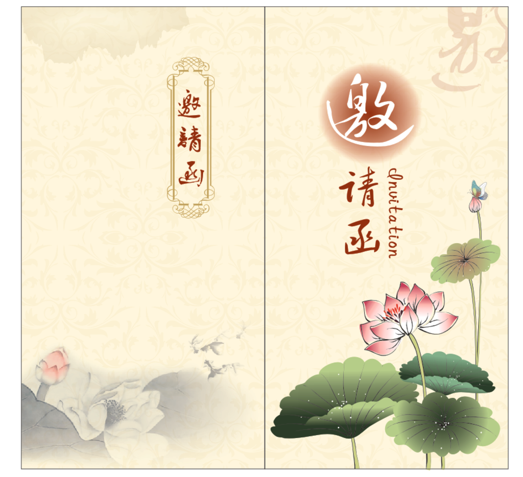邀请函
