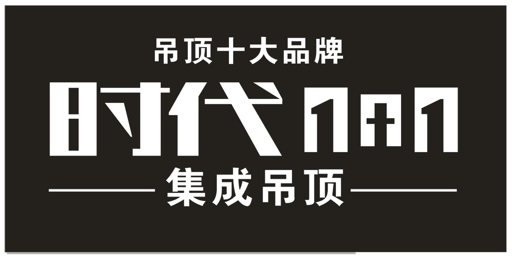 时代1+1吊顶