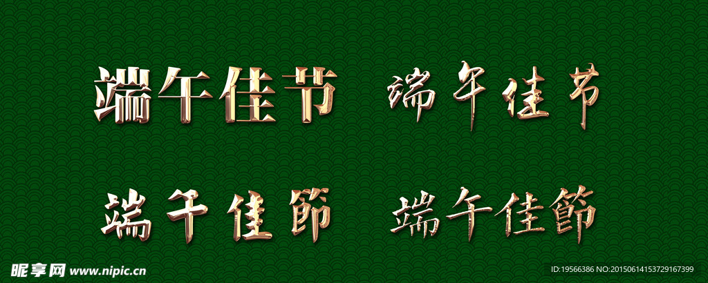 端午节 金属字