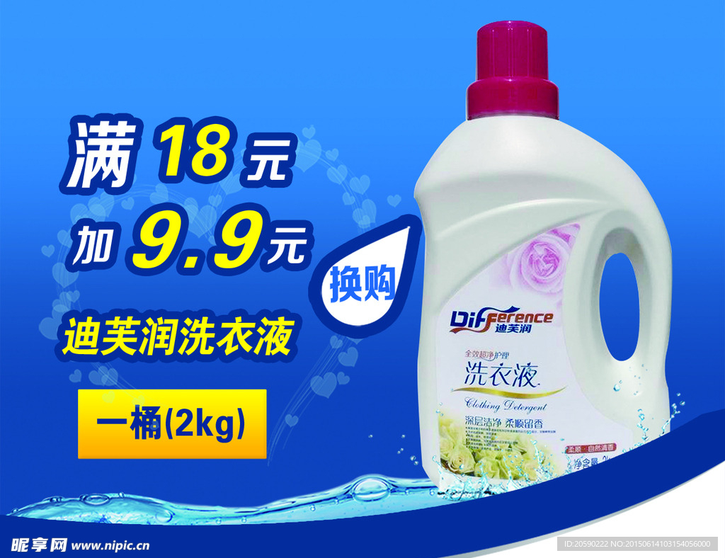 洗衣液换购