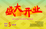 盛大开业